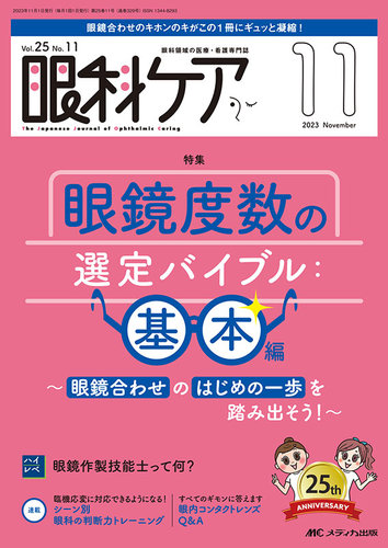 眼科ケア 2023年11月号 (発売日2023年10月24日) | 雑誌/定期購読の予約