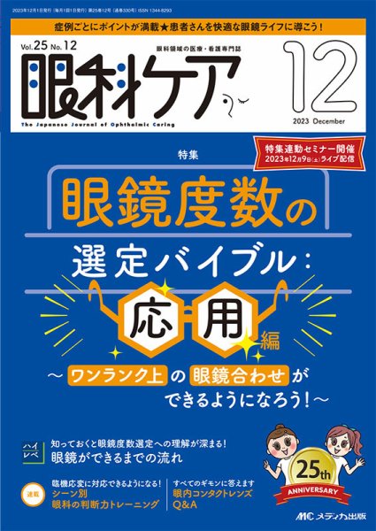 眼科ケア 2023年12月号 (発売日2023年11月24日) 表紙