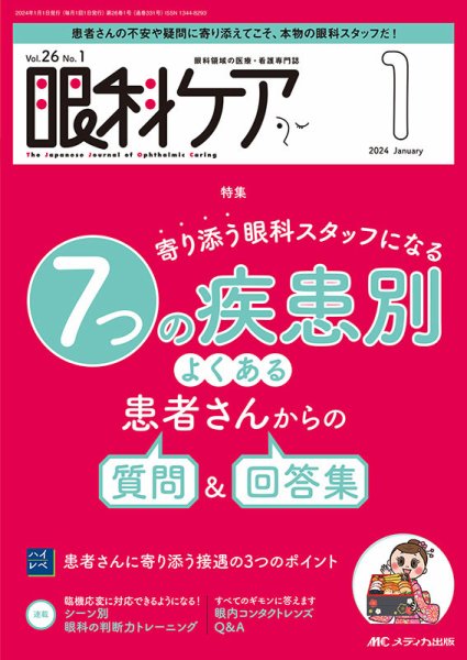 眼科ケア 2024年1月号 (発売日2023年12月24日) 表紙