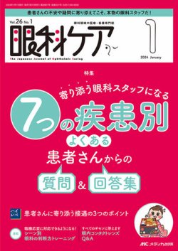 眼科ケアの最新号【2024年1月号 (発売日2023年12月24日)】| 雑誌/定期