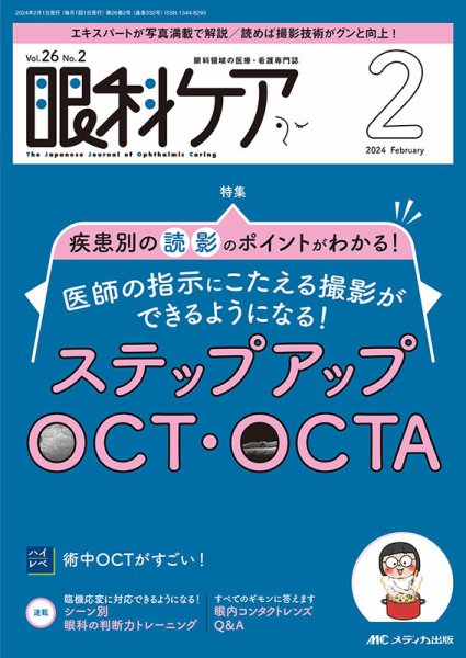 眼科ケア 2024年2月号 (発売日2024年01月24日) 表紙