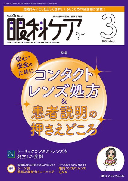 眼科ケア 2024年3月号 (発売日2024年02月24日) 表紙