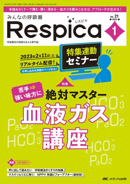 みんなの呼吸器 Respica（レスピカ）  2023年1号 (発売日2023年01月09日) 表紙
