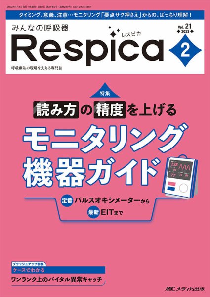 みんなの呼吸器 Respica（レスピカ）  2023年2号 (発売日2023年03月09日) 表紙