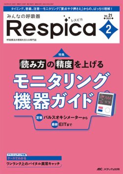 みんなの呼吸器 Respica（レスピカ） 2023年2号 (発売日2023年03