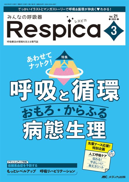 みんなの呼吸器 Respica（レスピカ）  2023年3号 (発売日2023年05月09日) 表紙