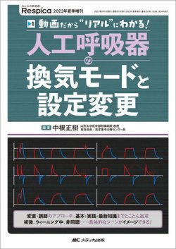 みんなの呼吸器 Respica（レスピカ） 夏季増刊 (発売日2023年05