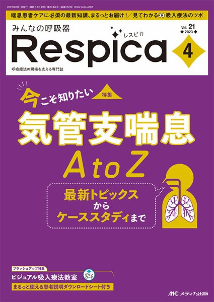 みんなの呼吸器 Respica（レスピカ）  2023年4号 (発売日2023年07月09日) 表紙