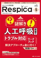 みんなの呼吸器 Respica（レスピカ） のバックナンバー | 雑誌/定期