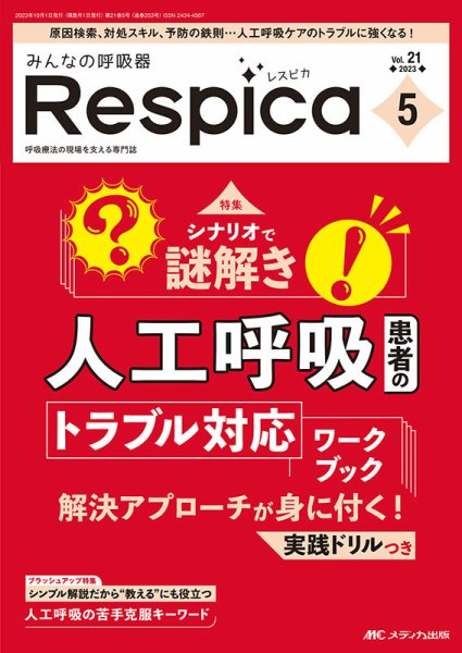 みんなの呼吸器 Respica（レスピカ）  2023年5号 (発売日2023年09月09日) 表紙