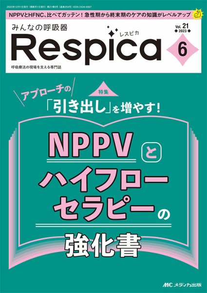 みんなの呼吸器 Respica（レスピカ）  2023年6号 (発売日2023年11月09日) 表紙