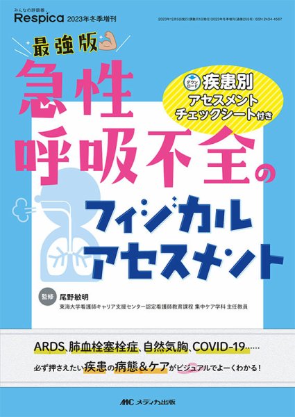 みんなの呼吸器 Respica（レスピカ）  冬季増刊 (発売日2023年11月16日) 表紙