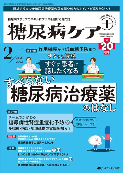 糖尿病ケア＋（プラス） 2023年2号 (発売日2023年02月22日) 表紙