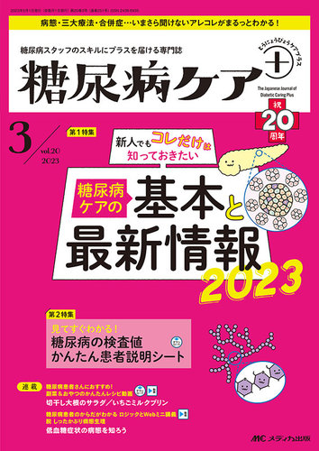 糖尿病ケア＋（プラス） 2023年3号 (発売日2023年04月22日) | 雑誌