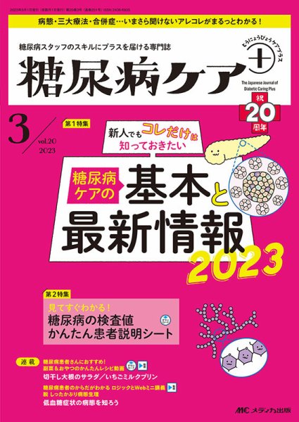糖尿病ケア＋（プラス） 2023年3号 (発売日2023年04月22日) 表紙