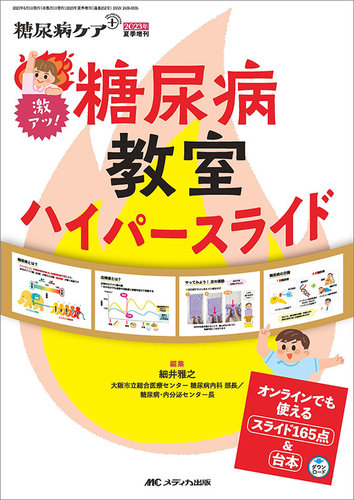 糖尿病ケア＋（プラス） 夏季増刊 (発売日2023年05月22日) | 雑誌/定期