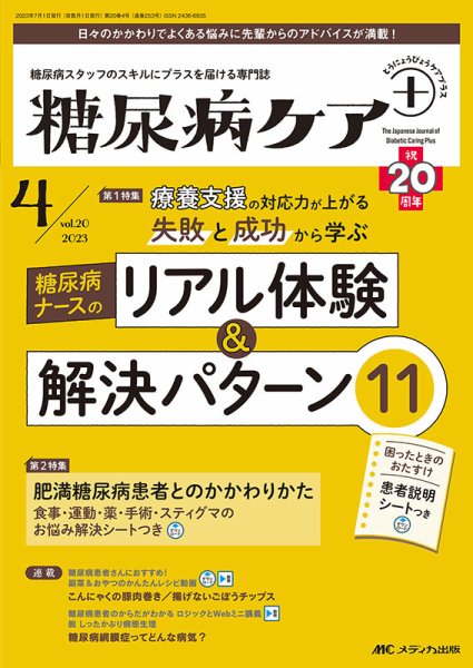 糖尿病ケア＋（プラス） 2023年4号 (発売日2023年06月22日) 表紙