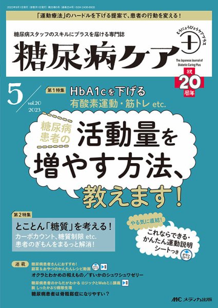 糖尿病ケア＋（プラス） 2023年5号 (発売日2023年08月22日) 表紙