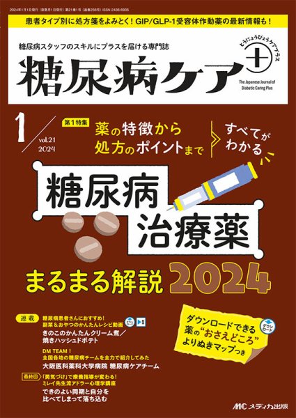 糖尿病ケア＋（プラス） 2024年1号 (発売日2023年12月22日) 表紙