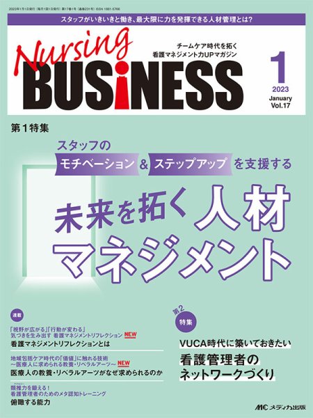 Nursing BUSINESS（ナーシングビジネス） 2023年1月号 (発売日2022年12月14日) 表紙