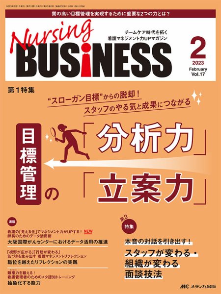 Nursing BUSINESS（ナーシングビジネス） 2023年2月号 (発売日2023年01月14日) 表紙