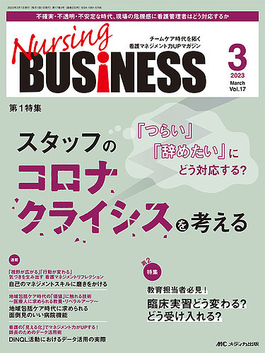 Nursing BUSINESS（ナーシングビジネス） 2023年3月号