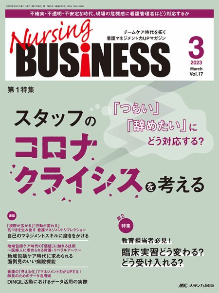 Nursing BUSINESS（ナーシングビジネス） 2023年3月号 (発売日2023年02月14日) 表紙