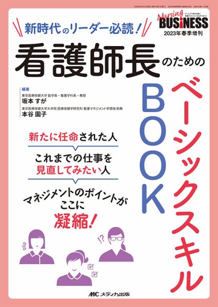 Nursing BUSINESS（ナーシングビジネス） 春季増刊 (発売日2023年02月24日) 表紙