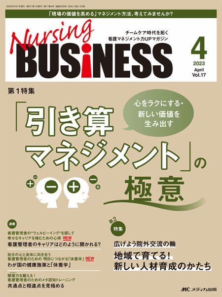 Nursing BUSINESS（ナーシングビジネス） 2023年4月号 (発売日2023年03月14日) 表紙