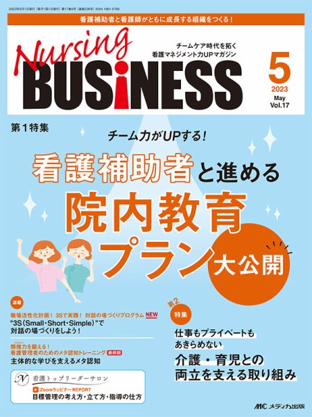 Nursing BUSINESS（ナーシングビジネス） 2023年5月号 (発売日2023年04月14日) 表紙