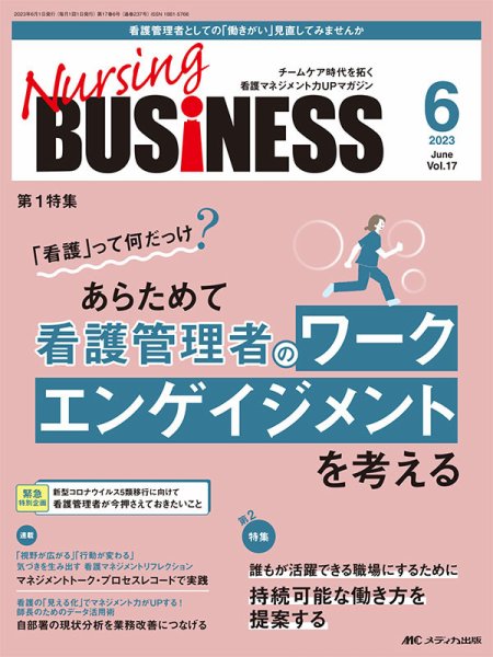 Nursing BUSINESS（ナーシングビジネス） 2023年6月号 (発売日2023年05月14日) 表紙