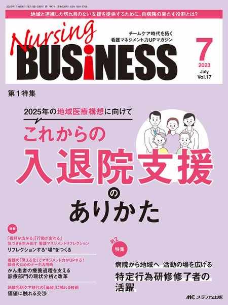 Nursing BUSINESS（ナーシングビジネス） 2023年7月号 (発売日2023年06月14日) 表紙