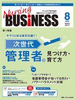 Nursing BUSINESS（ナーシングビジネス） 2023年8月号 表紙