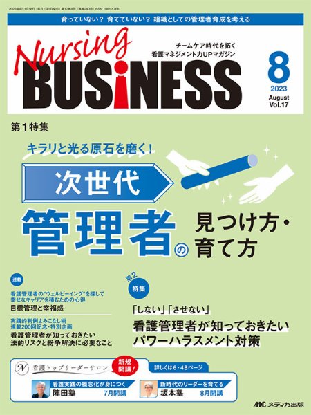Nursing BUSINESS（ナーシングビジネス） 2023年8月号 (発売日2023年07月14日) 表紙