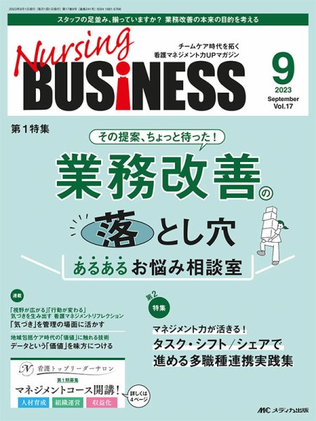 Nursing BUSINESS（ナーシングビジネス） 2023年9月号 (発売日2023年08月14日) 表紙