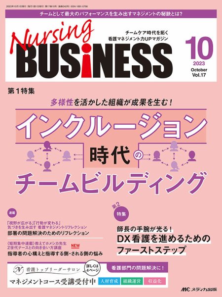 Nursing BUSINESS（ナーシングビジネス） 2023年10月号 (発売日2023年09月14日) 表紙