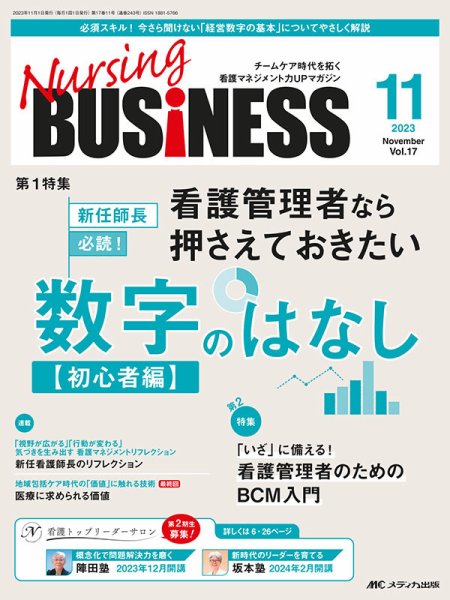 Nursing BUSINESS（ナーシングビジネス） 2023年11月号 (発売日2023年10月14日) 表紙