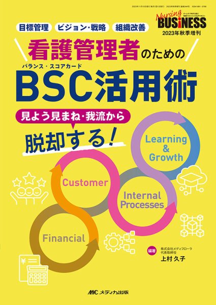 Nursing BUSINESS（ナーシングビジネス） 秋季増刊 (発売日2023年10月25日) 表紙
