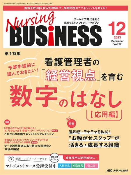 Nursing BUSINESS（ナーシングビジネス） 2023年12月号 (発売日2023年11月14日) 表紙