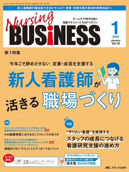 Nursing BUSINESS（ナーシングビジネス） 2024年1月号 (発売日2023年12月14日) 表紙