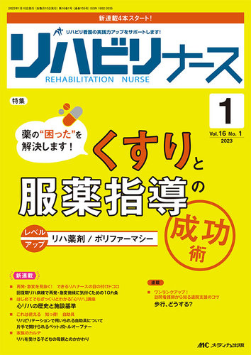 リハビリナース 2023年1号 (発売日2022年12月25日) | 雑誌/定期