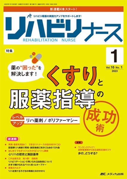 リハビリナース 2023年1号 (発売日2022年12月25日) 表紙