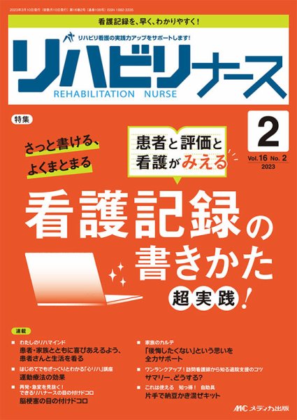 リハビリナース 2023年2号 (発売日2023年02月25日) 表紙