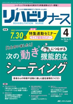 リハビリナース 2023年4号 (発売日2023年06月25日) | 雑誌/定期