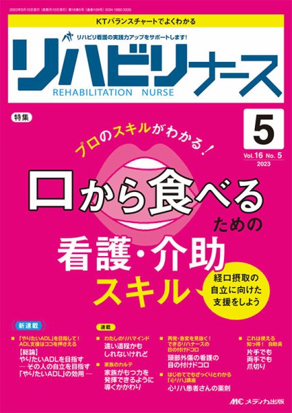リハビリナース 2023年5号 (発売日2023年08月25日) 表紙