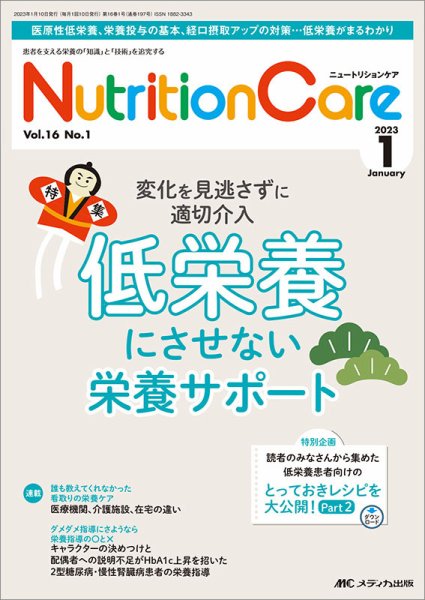 NutritionCare（ニュートリションケア） 2023年1月号 (発売日2023年01月01日) 表紙