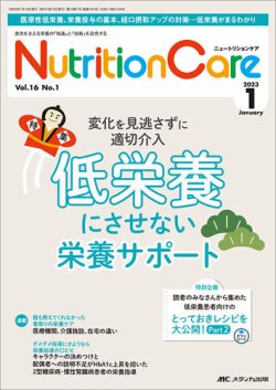 NutritionCare（ニュートリションケア） 2023年1月号