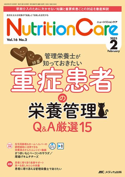 NutritionCare（ニュートリションケア） 2023年2月号 (発売日2023年02月01日) 表紙