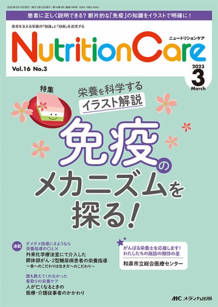 NutritionCare（ニュートリションケア） 2023年3月号 (発売日2023年03月01日) 表紙