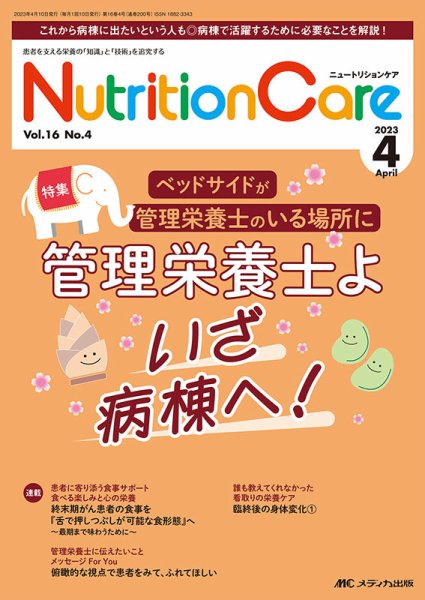 NutritionCare（ニュートリションケア） 2023年4月号 (発売日2023年04月01日) 表紙